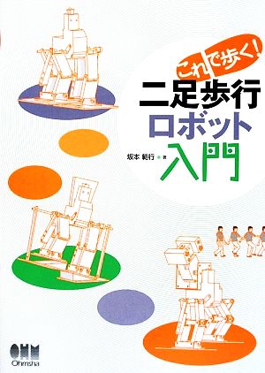 これで歩く！二足歩行ロボット入門