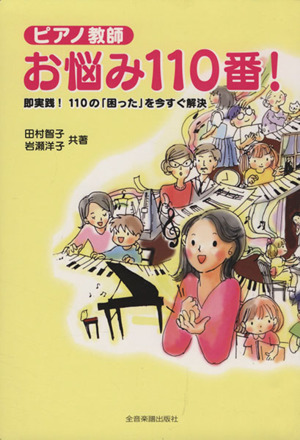 ピアノ教師お悩み110番！ 即実践110の「困った」を今すぐ解決