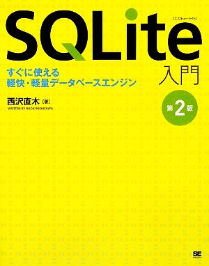 SQLite入門 すぐに使える軽快・計量データベースエンジン