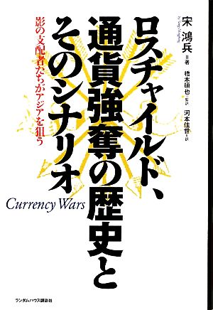 ロスチャイルド、通貨強奪の歴史とそのシナリオ 影の支配者たちがアジアを狙う