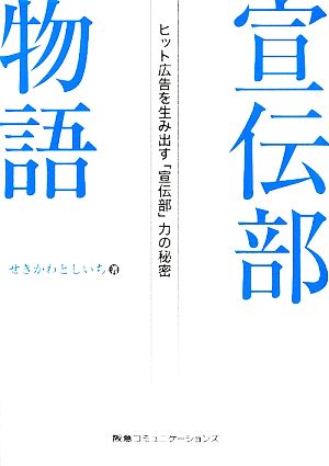 宣伝部物語 ヒット広告を生み出す「宣伝部」力の秘密