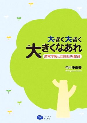 大きく大きく大きくなあれ 通常学級の自閉症児教育