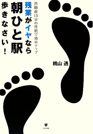 残業がイヤなら朝ひと駅歩きなさい！ 出勤前15分の習慣で効率アップ