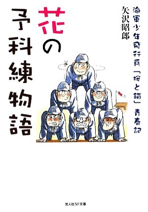 花の予科練物語 海軍少年飛行兵「桜と錨」青春記 光人社NF文庫