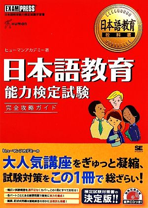 日本語教育教科書 日本語教育能力検定試験完全攻略ガイド