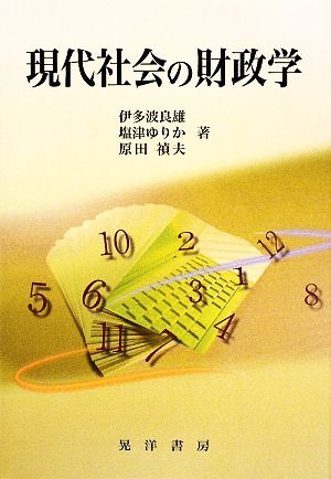 現代社会の財政学