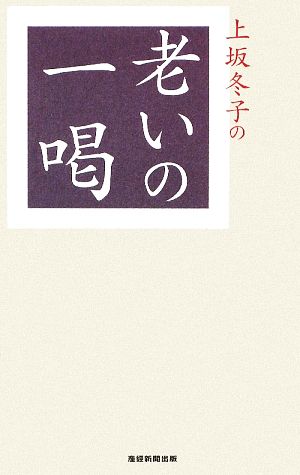 上坂冬子の老いの一喝