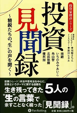 投資見聞録 精鋭たちの“生