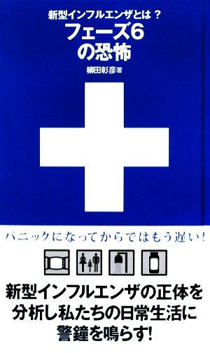 新型インフルエンザとは？フェーズ6の恐怖