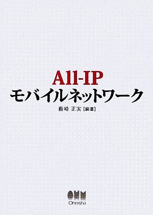 All-IPモバイルネットワーク