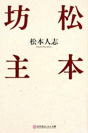 松本坊主 幻冬舎よしもと文庫