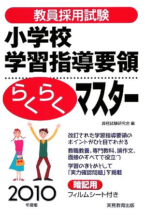 教員採用試験小学校学習指導要領らくらくマスター(2010年度版)