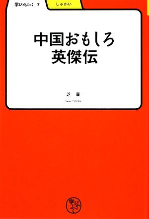 中国おもしろ英傑伝 学びやぶっく7