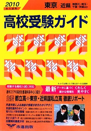 東京・近県高校受験ガイド(2010年入試用)