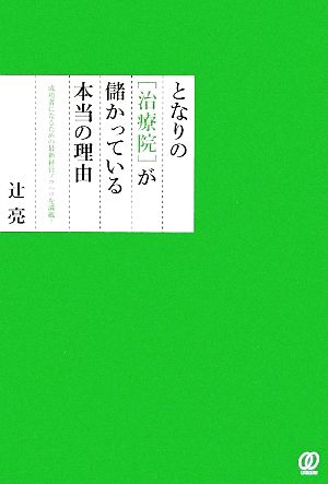 となりの「治療院」が儲かっている本当の理由