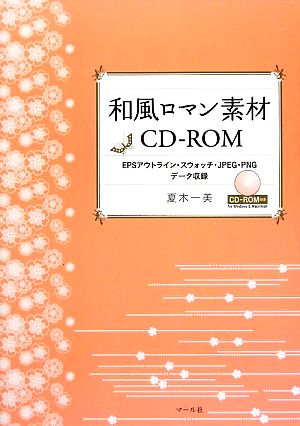 和風ロマン素材CD-ROM EPSアウトライン・スウォッチ・JPEG・PNGデータ収録