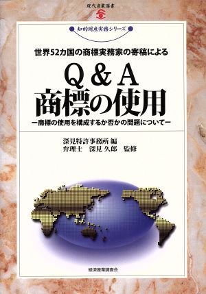 世界52カ国の商標実務家の寄稿によるQ&A商標の使用 商標の使用を構成するか否かの問題について 現代産業選書 知的財産実務シリーズ