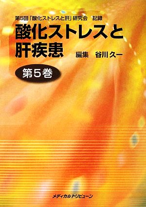 酸化ストレスと肝疾患(第5巻) 第5回「酸化ストレスと肝」研究会記録