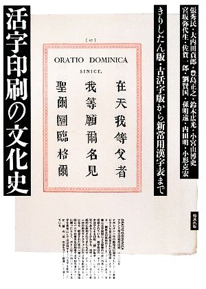 活字印刷の文化史 きりしたん版・古活字版から新常用漢字表まで