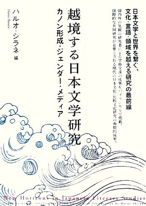芭蕉の風景文化の記憶/角川書店/ハルオ・シラネ