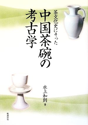 茶文化史にそった中国茶碗の考古学