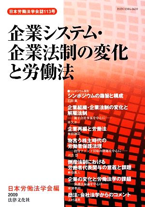 企業システム・企業法制の変化と労働法