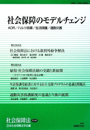 社会保障のモデルチェンジ ADR/ハルツ改革/生活保護/通勤災害