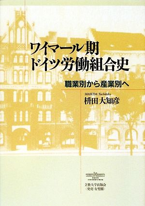 ワイマール期ドイツ労働組合史職業別から産業別へ