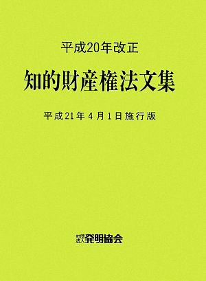 平成20年改正 知的財産権法文集 平成21年4月1日施行版