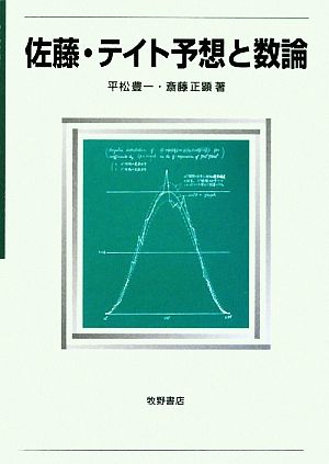 佐藤・テイト予想と数論