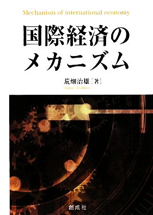 国際経済のメカニズム