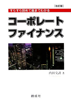 コーポレート・ファイナンス すらすら読めて奥までわかる