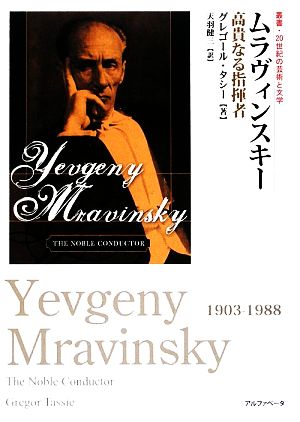 ムラヴィンスキー高貴なる指揮者叢書:20世紀の芸術と文学