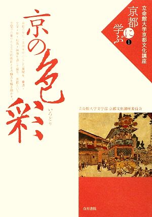 京の色彩立命館大学京都文化講座「京都に学ぶ」1