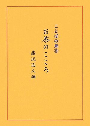 お茶のこころ(9) ことばの泉