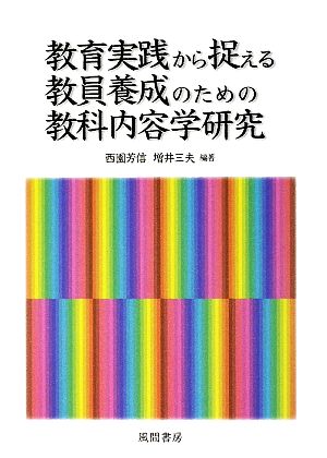 教育実践から捉える教員養成のための教科内容学研究