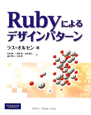 Rubyによるデザインパターン