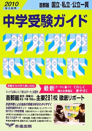 首都圏 国立・私立・公立一貫 中学受験ガイド(2010年入試用)