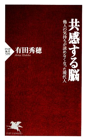 共感する脳 他人の気持ちが読めなくなった現代人 PHP新書