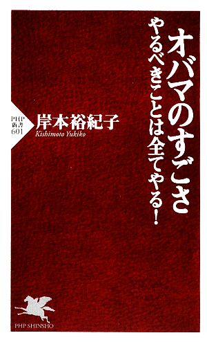 オバマのすごさ やるべきことは全てやる！ PHP新書