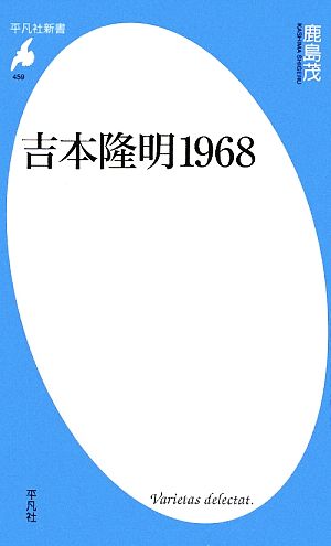 吉本隆明1968 平凡社新書459