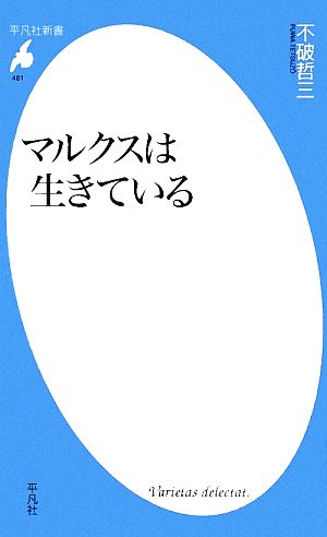 マルクスは生きている 平凡社新書461