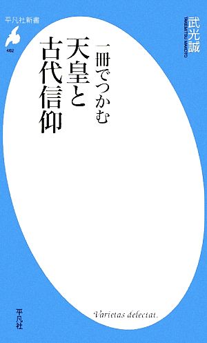 一冊でつかむ天皇と古代信仰 平凡社新書462