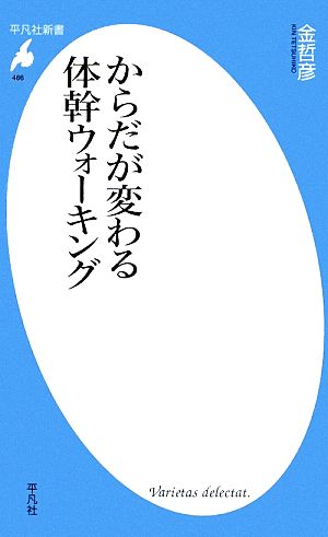 からだが変わる体幹ウォーキング 平凡社新書466