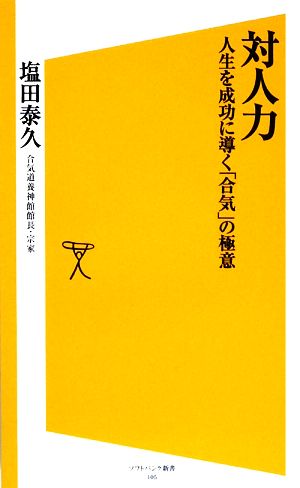 対人力 人生を成功に導く「合気」の極意 SB新書