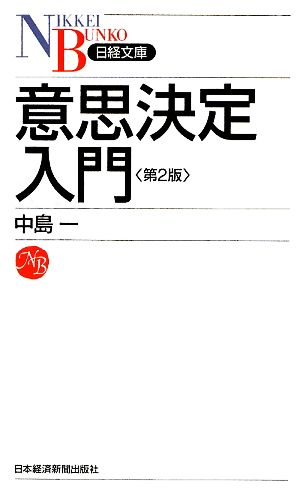 意思決定入門 日経文庫