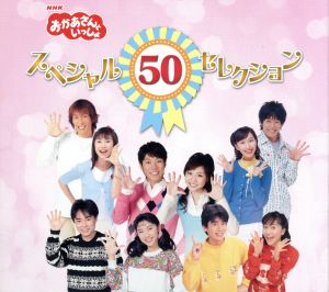 NHKおかあさんといっしょ スペシャル50セレクション 50周年記念企画CD