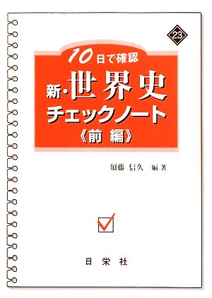 新・世界史チェックノート 10日で確認(前編) 新・チェックノートシリーズ23