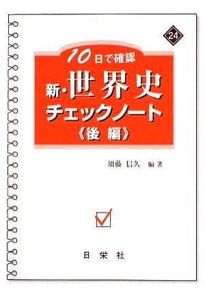 新・世界史チェックノート 10日で確認(後編) 新・チェックノートシリーズ