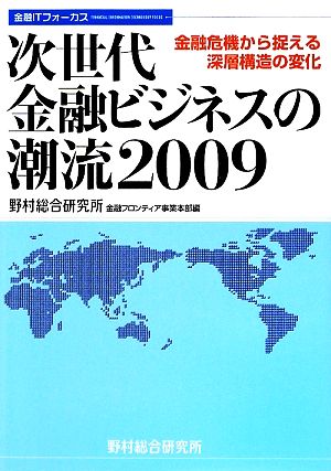 次世代金融ビジネスの潮流2009 金融危機から捉える深層構造の変化